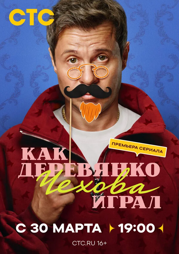 Как Деревянко Чехова играл постер